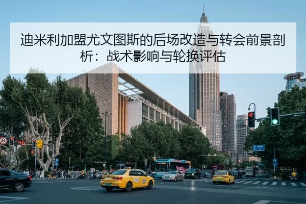 di-mi-li-jia-meng-you-wen-tu-si-de-hou-chang-gai-zao-yu-zhuan-hui-qian-jing-pou-xi-zhan-shu-ying-xiang-yu-lun-huan-ping-2-300.jpg