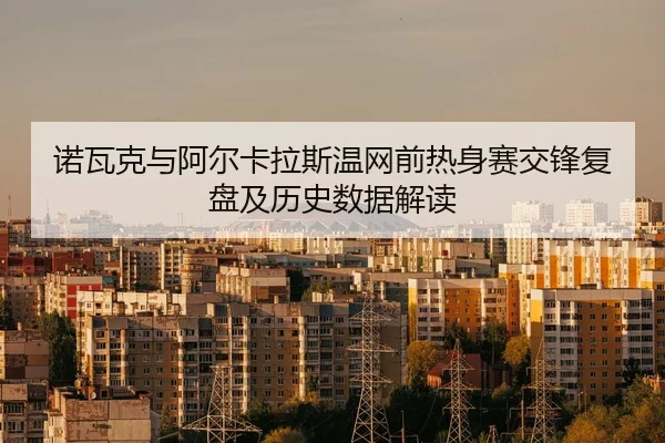 nuo-wa-ke-yu-a-er-ka-la-si-wen-wang-qian-re-shen-sai-jiao-feng-fu-pan-ji-li-shi-shu-ju-jie-du-2-486.jpg